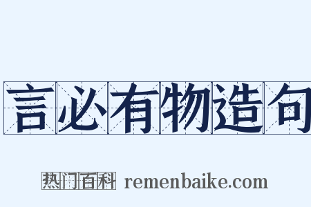 言必有物造句是什么意思的图片